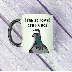 Чашка Будь як голуб сри на все