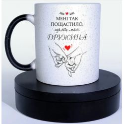 Чашка хамелеон Мені так пощастило що ти моя дружина