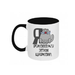 Кружка Я руковожу этим цирком