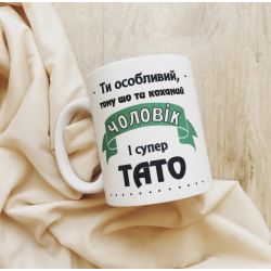Кружка Ти особливий, тому що ти коханий чоловік і супер тато