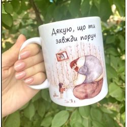 Кружка для тата Дякую, що ти завжди поруч