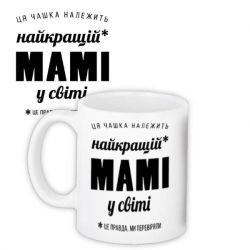 Чашка Найкращій мамі у світі