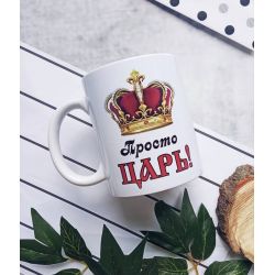 Кружка Просто Царь