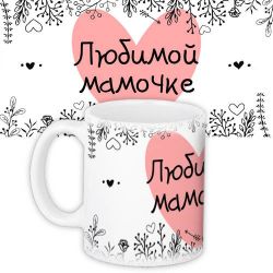 Чашка любимой мамочке