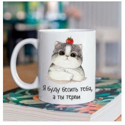 Кружка Я буду бесить тебя, а ты терпи