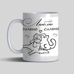 Чашка  - Люблю сильно-сильно