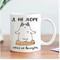 Кружка Я не море, меня не волнует