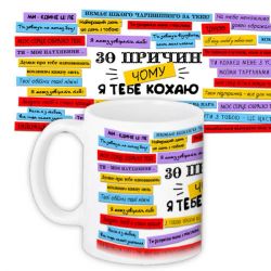 Чашка 30 причин чому я тебе кохаю 330 мл
