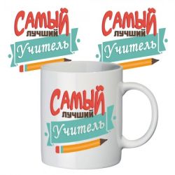 Кружка Самый лучший учитель