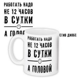 Чашка Работать надо головой