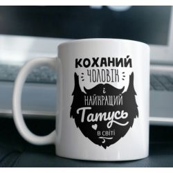 Кружка Найкращій Чоловік і Найкращій Татусь