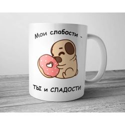 Чашка  - Мои слабости ты и сладости