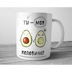 Чашка Ты моя половинка