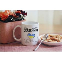 Чашка Ти моє Серденько