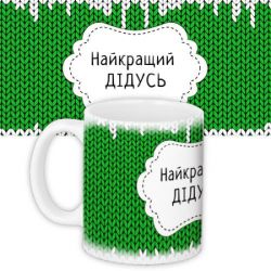 Кружка Найкращiй Дiдусь