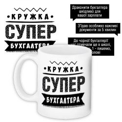 Кружка с принтом Супер бухгалтера