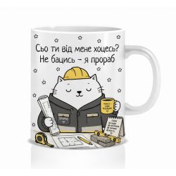 Оригінальна чашка з приколом для прораба, Кіт прораб