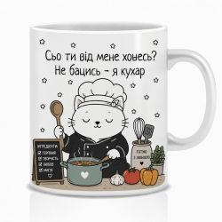 Оригінальна чашка з приколом для кухаря, Кіт кухар