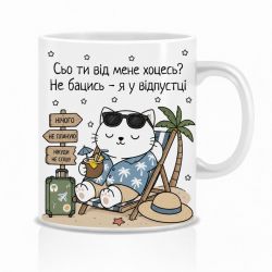 Оригінальна чашка з приколом  Кіт у відпустці