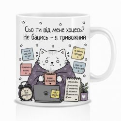 Оригінальна чашка з приколом  Кіт тривожник