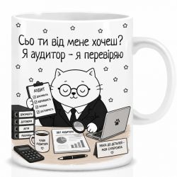 Оригінальна чашка з приколом  Кіт аудитор