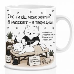 Оригінальна чашка з приколом для масажиста, Кіт масажист