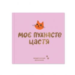 Фотоальбом для котика Моё пушистое счастье, розовый